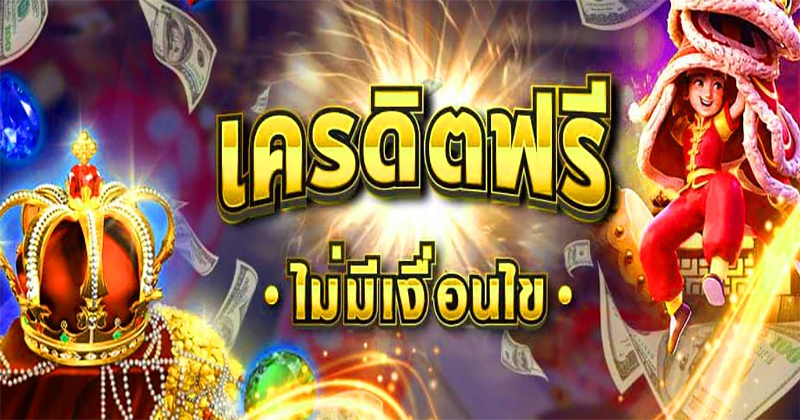 สล็อตเครดิตฟรี