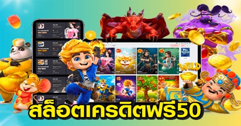
สล็อต เครดิตฟรี 50 ถอนได้ 300