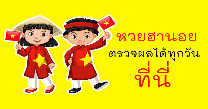 ผลหวยฮานอยทุกนอย