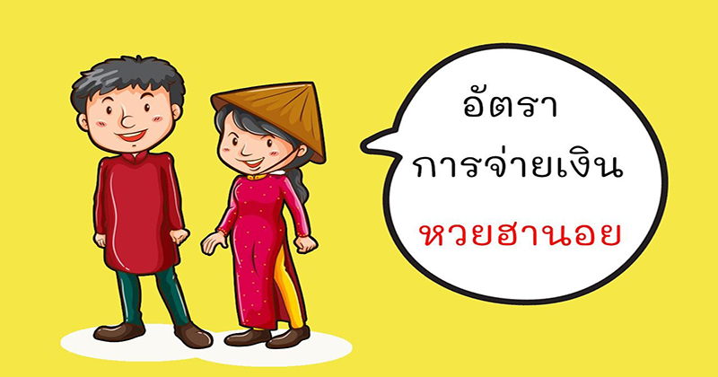 ผลหวยฮานอยทุกนอย