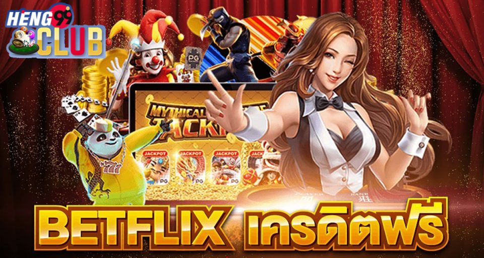 betflix เครดิตฟรี