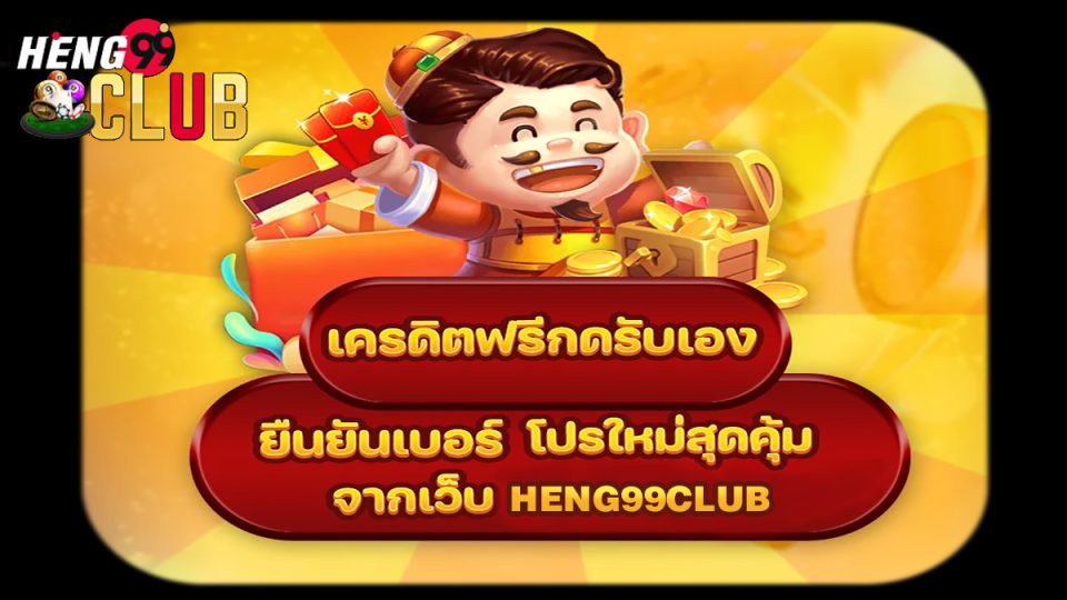 เครดิตฟรีกดรับเองยืนยันเบอร์