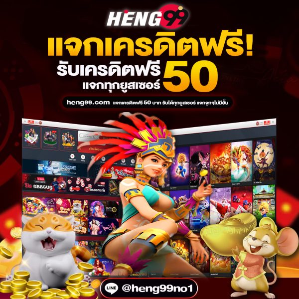 เครดิตฟรี-heng99club