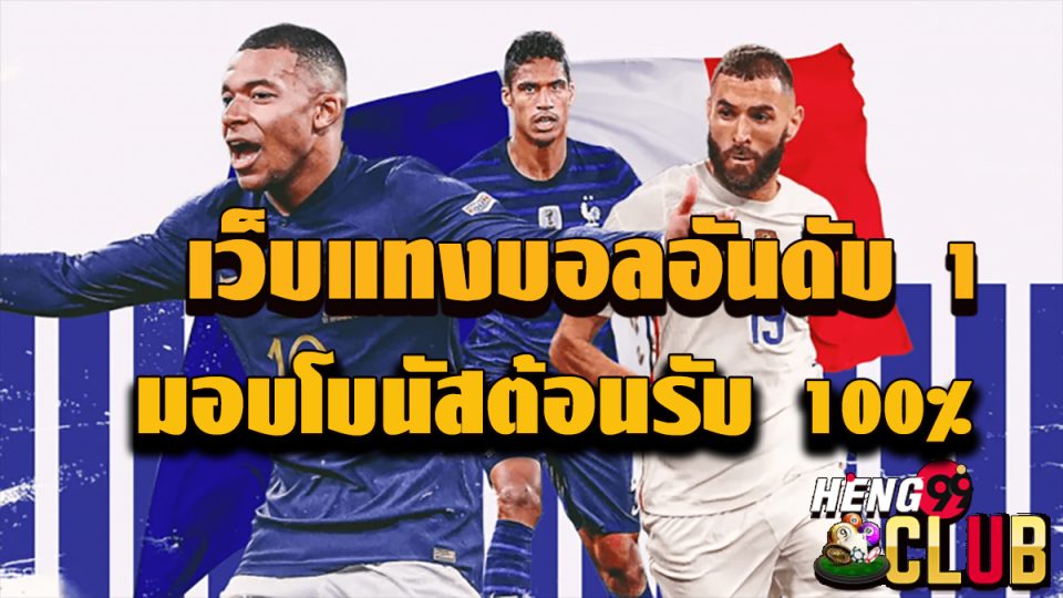 เว็บพนันบอล ไม่ผ่านเอเย่นต์-heng99club.com