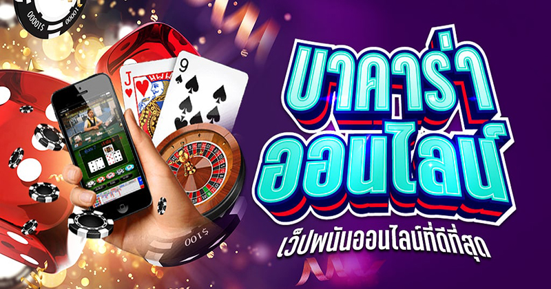 โปรโมชั่น เล่นบาคาร่า เว็บไหนดี