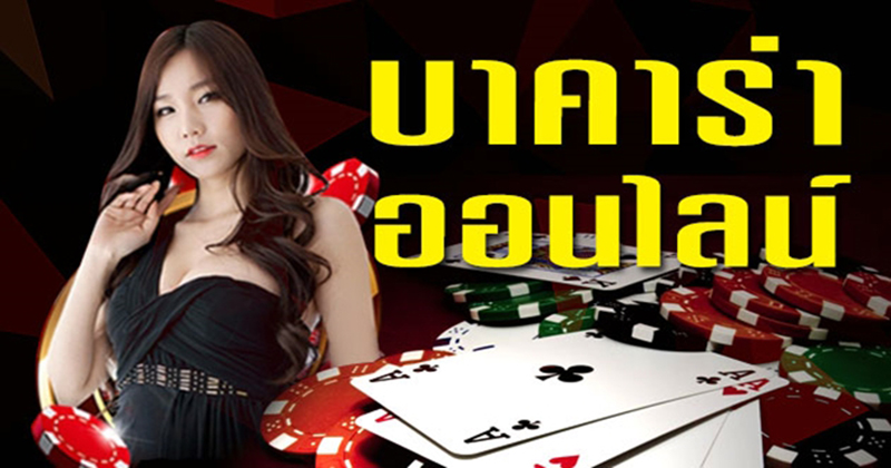 โปรโมชั่น เล่นบาคาร่า เว็บไหนดี