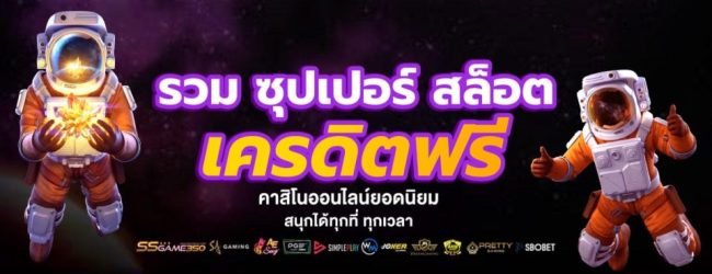 ซุปเปอร์ สล็อต เครดิต ฟรี-heng99club