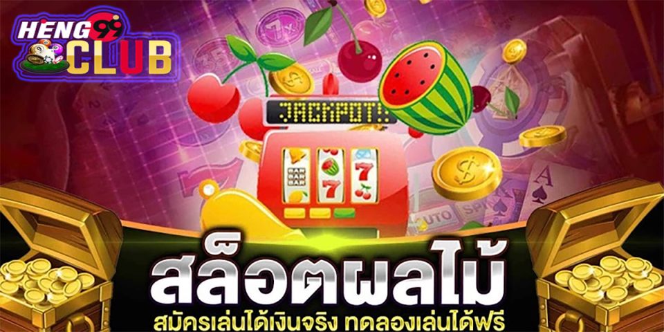 เกมตู้สล็อตผลไม้ดวงดาว