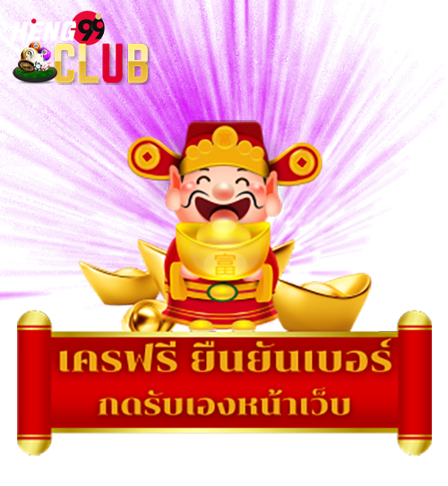 เครดิตฟรีกดรับเองยืนยันเบอร์