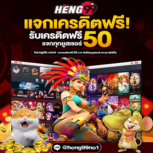 เครดิตฟรี-heng99club