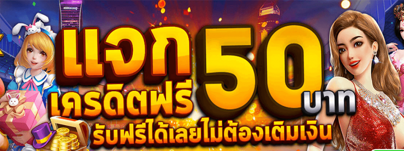  เครดิตฟรีล่าสุด