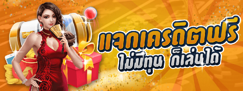 เครดิตฟรีไม่ต้องฝากไม่ต้องแชร์