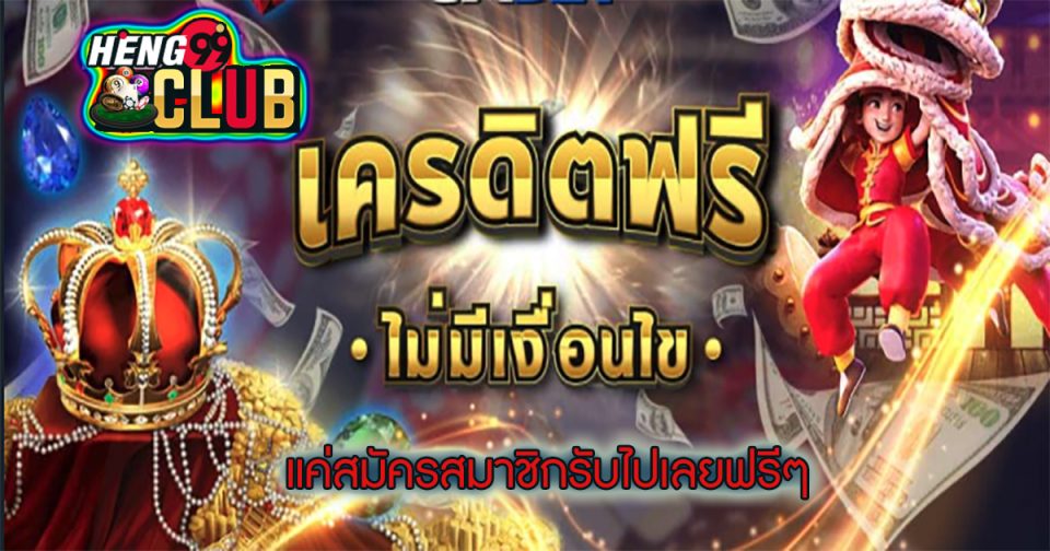 เครดิตฟรีไม่ต้องฝากไม่ต้องแชร์