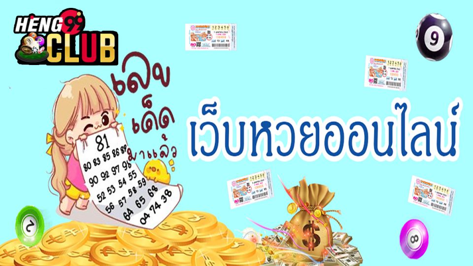 ชื่อ หวยออนไลน์-heng99club