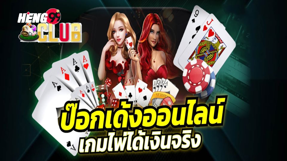 ป๊อกเด้งออนไลน์ ขั้นต่ำ 5 บาท-heng99club