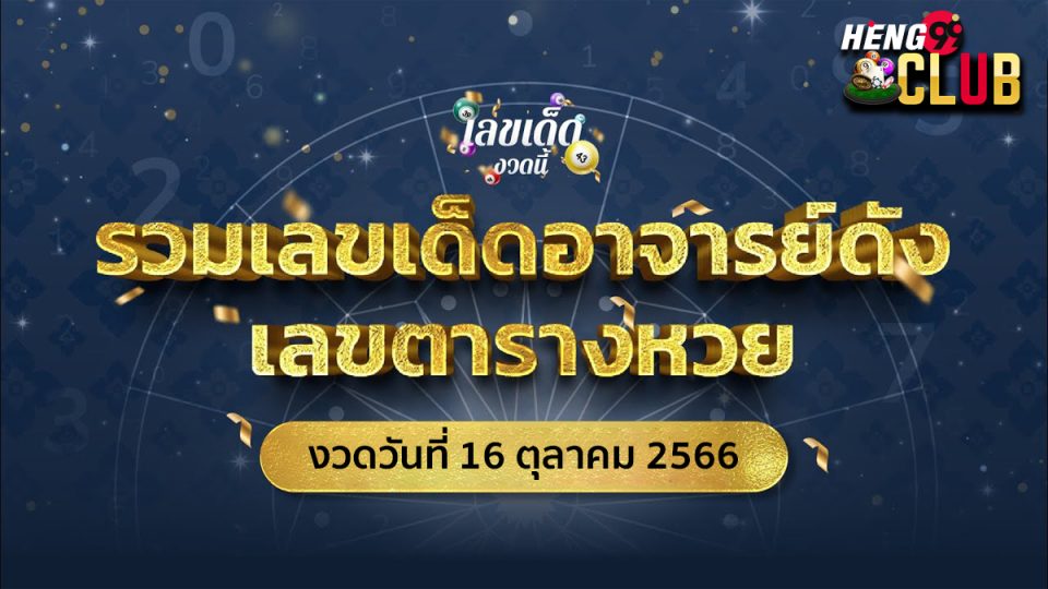 ตารางหวยเด็ดงวดนี้ - heng99club