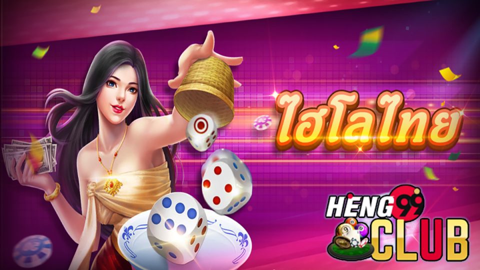 เกมไฮโลไทย