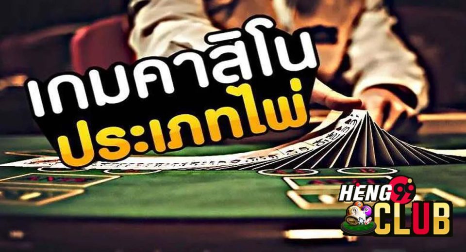 เกมไพ่ มีอะไรบ้าง