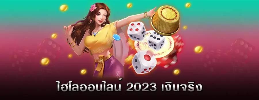 
ไฮโลไทยได้เงินจริง