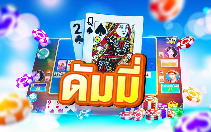 ไพ่ดัมมี่ออนไลน์-"Dummy Card Online"