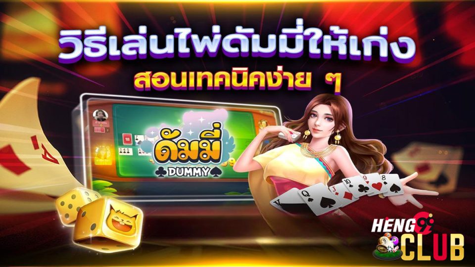 ไพ่ดัมมี่ออนไลน์-" Games"