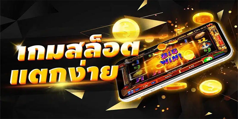 สล็อตแตกง่าย-"Slots break easily"