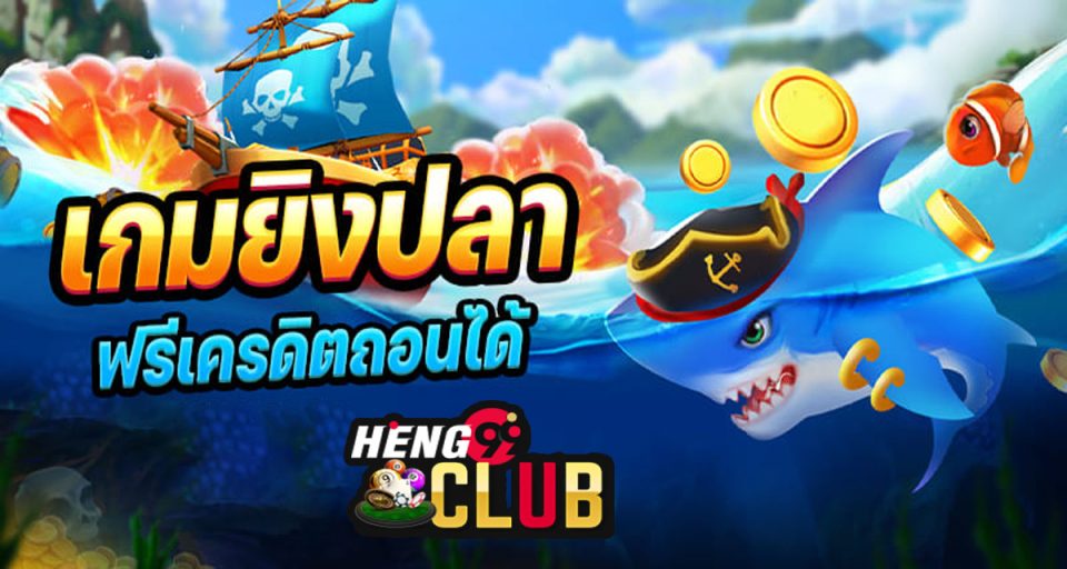 เกมยิงปลาฟรีเครดิตถอนได้