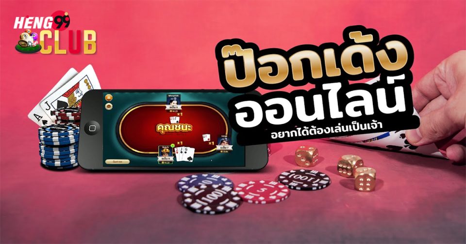 ป๊อกเด้ง ออนไลน์ เงินจริง pantip