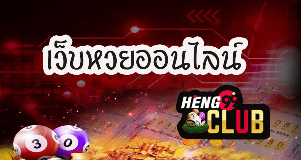 เว็บหวยรัฐบาลไทย
