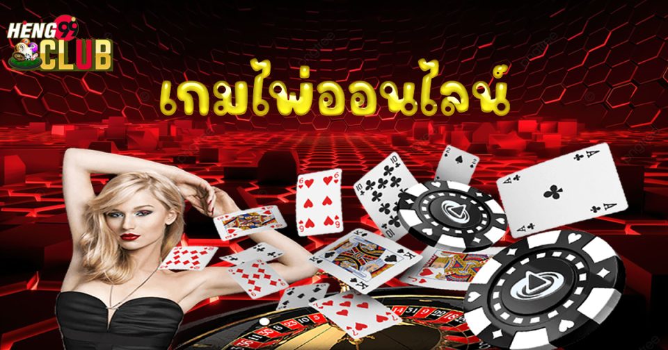 เกมไพ่ออนไลน์-"online card games"