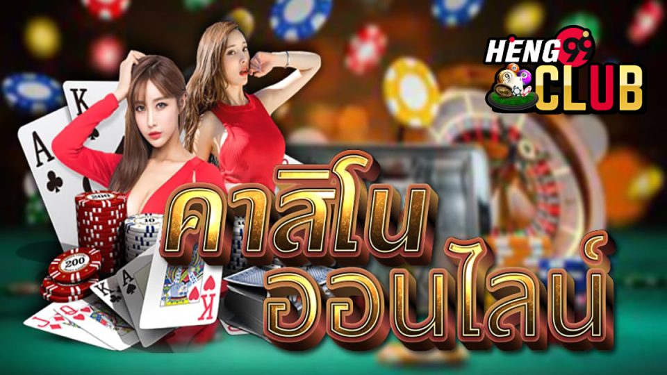 เว็บคาสิโน ไม่ผ่านเอเย่นต์-heng99club