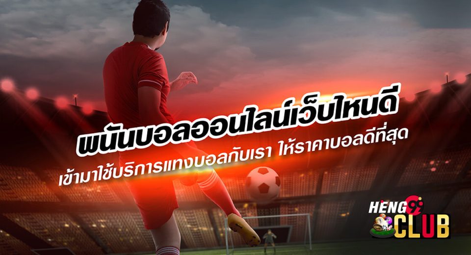 พนันบอลออนไลน์ เว็บไหนดี