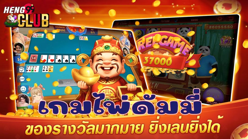 เกมไพ่ดัมมี่ ได้เงินจริง