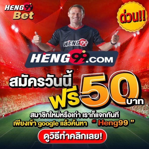 เครดิตฟรี-heng99club