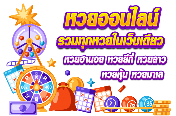 หวยเด็ดๆ เข้าทุกงวด - heng99club