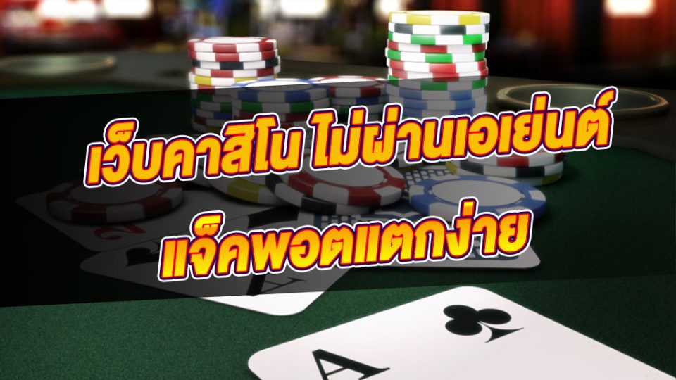 เว็บคาสิโน ไม่ผ่านเอเย่นต์-heng99club
