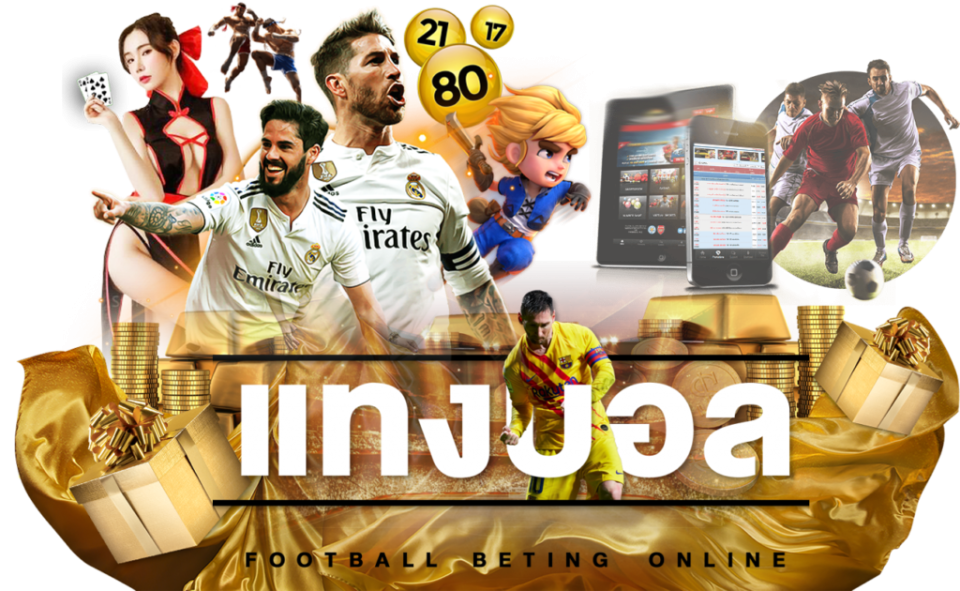 พนันบอลออนไลน์ เว็บไหนดี