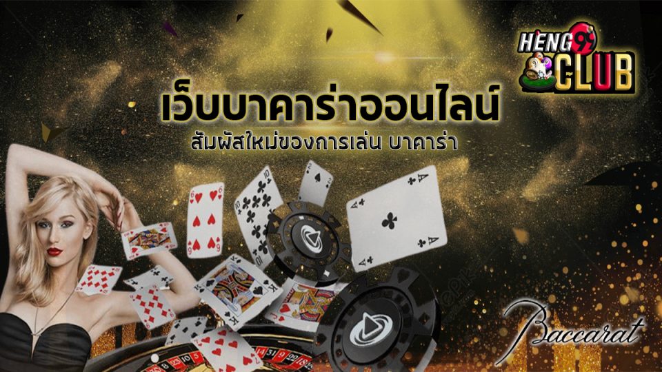 เว็บตรงบาคาร่า-"Baccarat"