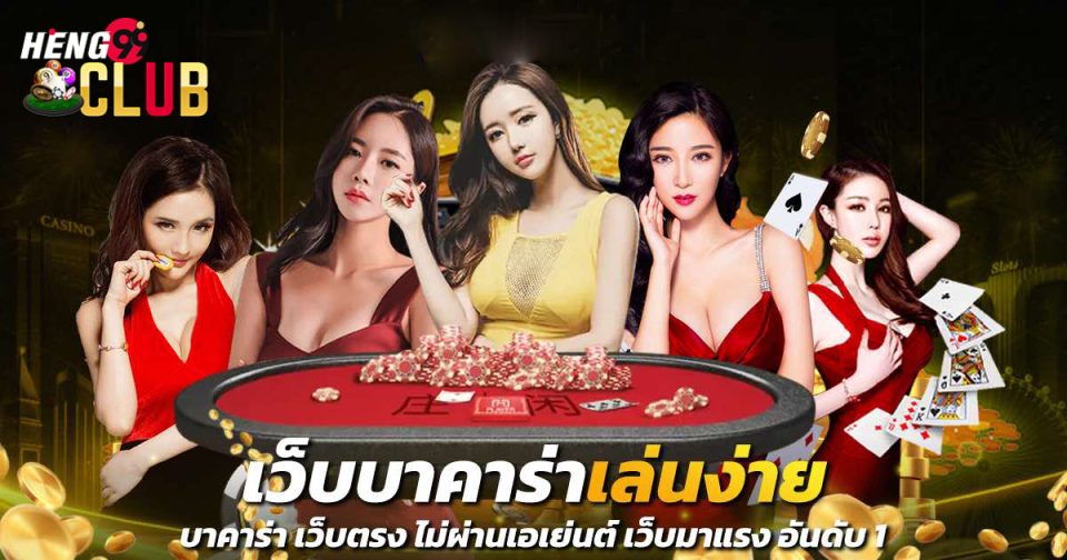 บาคาร่าล่าสุด -"Baccarat"
