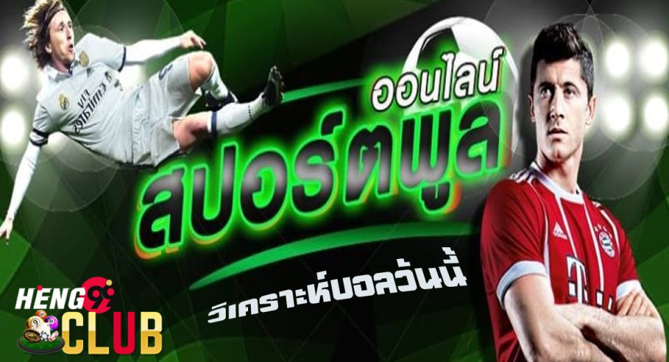 วิเคราะห์บอลวันนี้ สปอร์ตพลูพารวย facebook-"Online football betting"