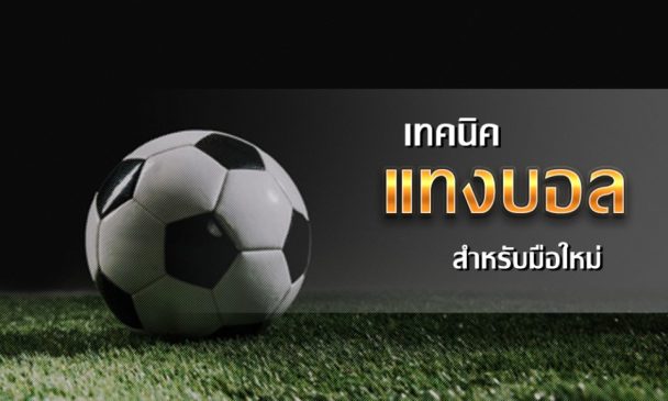 วิธีแทงบอล ง่ายๆ -"How to bet on football easily"