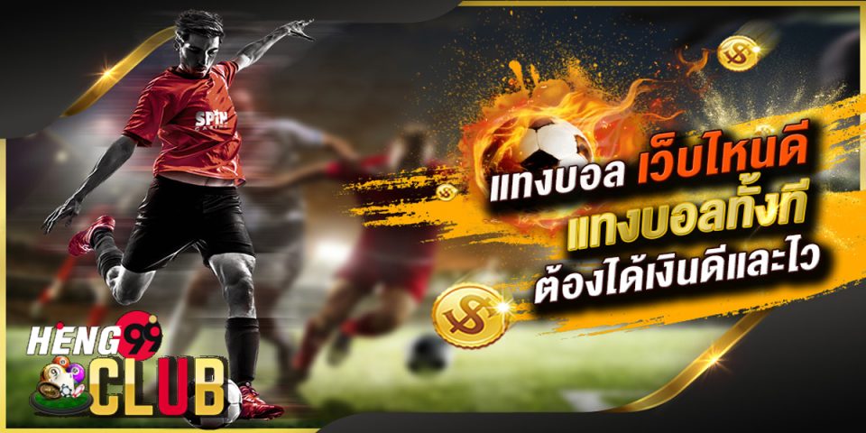 วิธีแทงบอล ง่ายๆ -"How to bet on football easily"