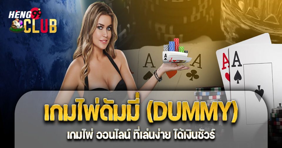 36 กลยุทธ์เล่นดัมมี-"games"