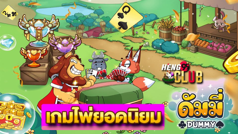 วิธีเล่นดัมมี่ 2 คน - "How to play dummy with 2 people"