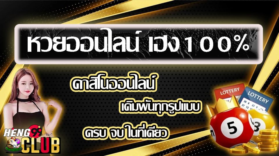 หวยเฮง100 -"lottery"