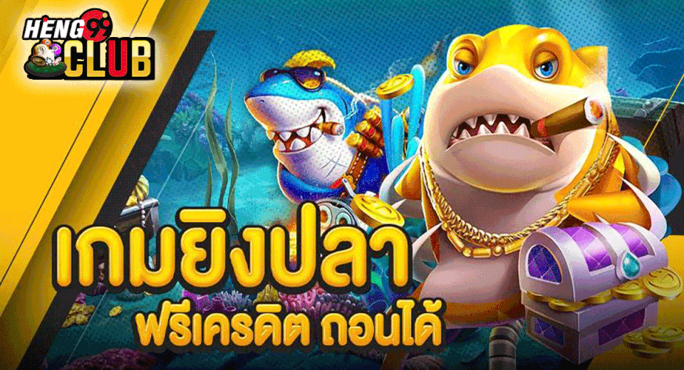 ยิงปลาเครดิตฟรี50-"Shoot fish, free credit 50"