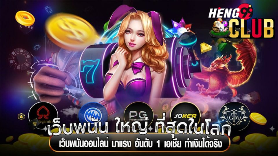 เว็บพนัน ใหญ่ ที่สุดในโลก-"Casino"