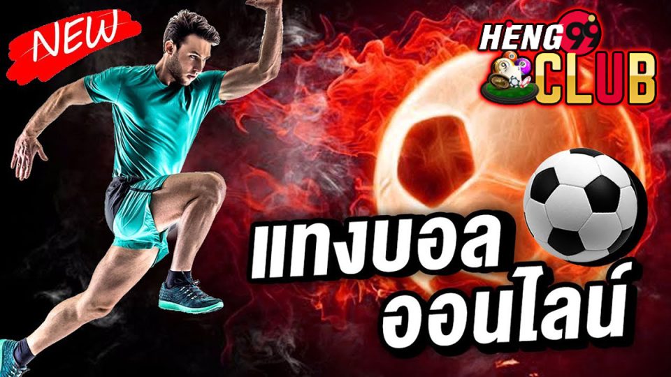 เว็บบอล ออนไลน์ -"football website online"