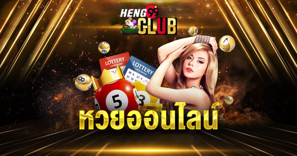 แทงหวย ออนไลน์ -"lotto"