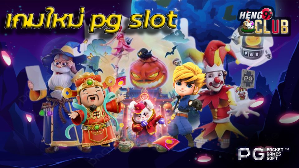 เกมใหม่ pg-"game"